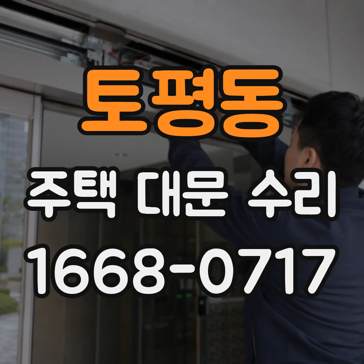 토평동 주택 대문 수리