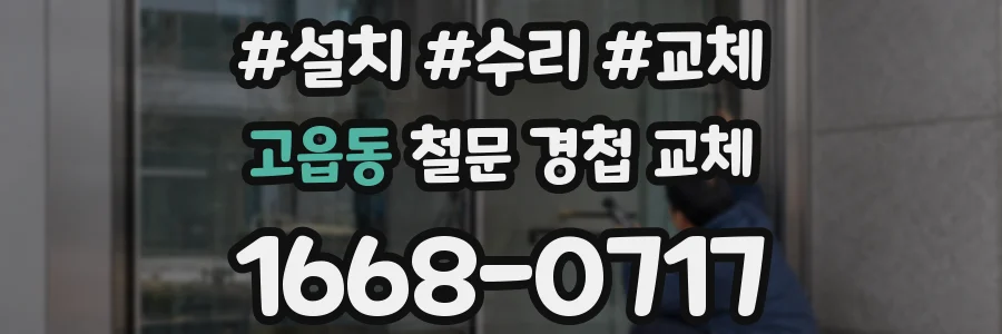 고읍동 철문 경첩 교체
