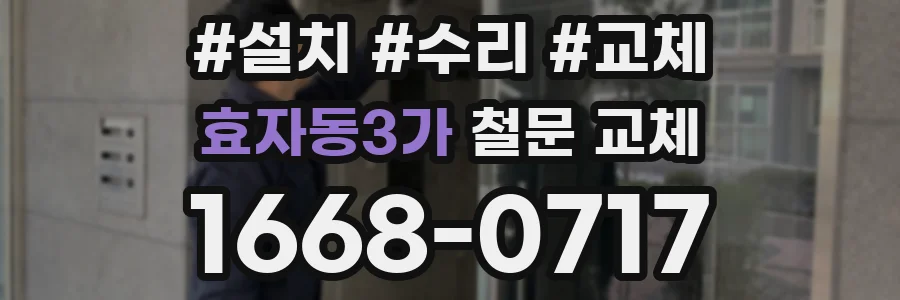효자동3가 철문 교체