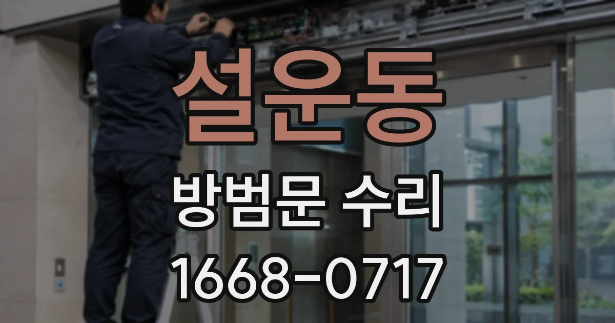 설운동 방범문 수리