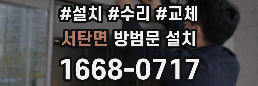 서탄면 방범문 설치