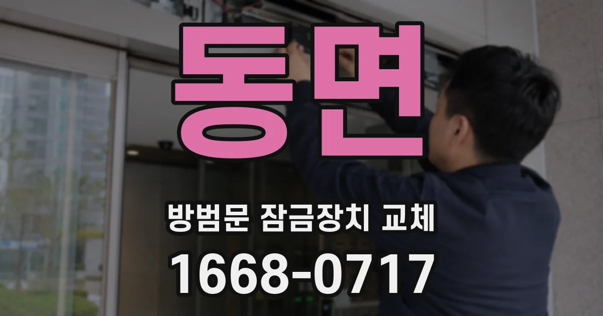 동면 방범문 잠금장치 교체