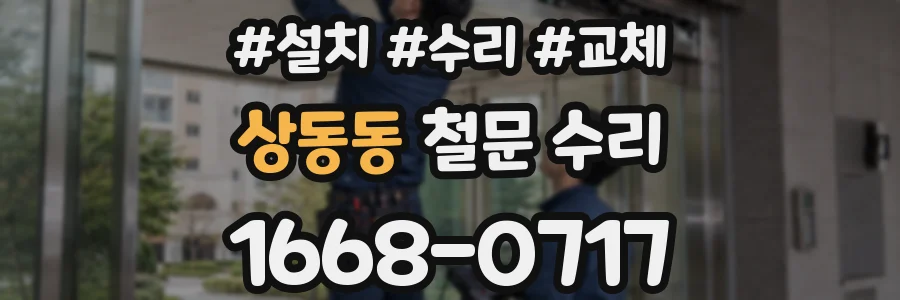상동동 철문 수리