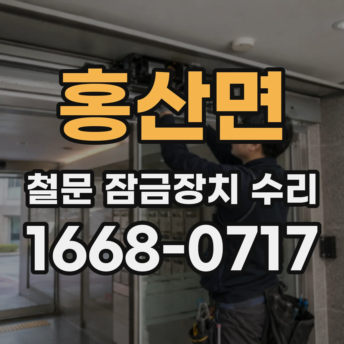 홍산면 철문 잠금장치 수리