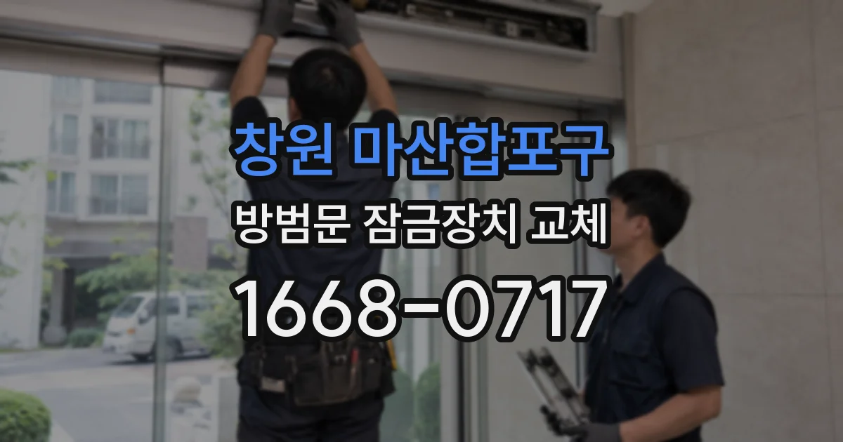 창원 마산합포구 방범문 잠금장치 교체
