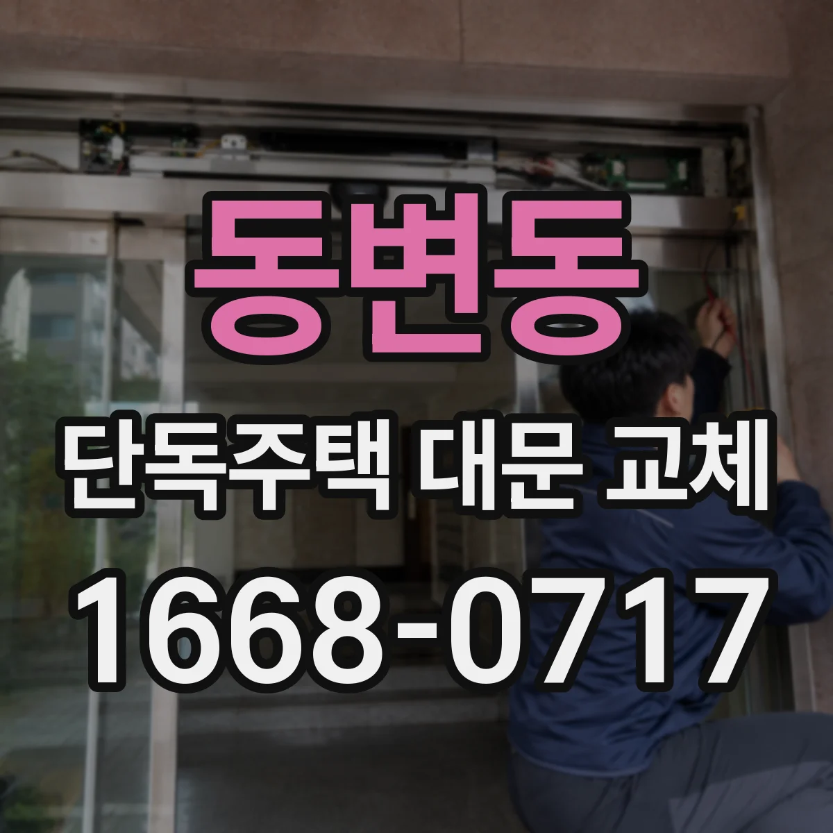 동변동 단독주택 대문 교체