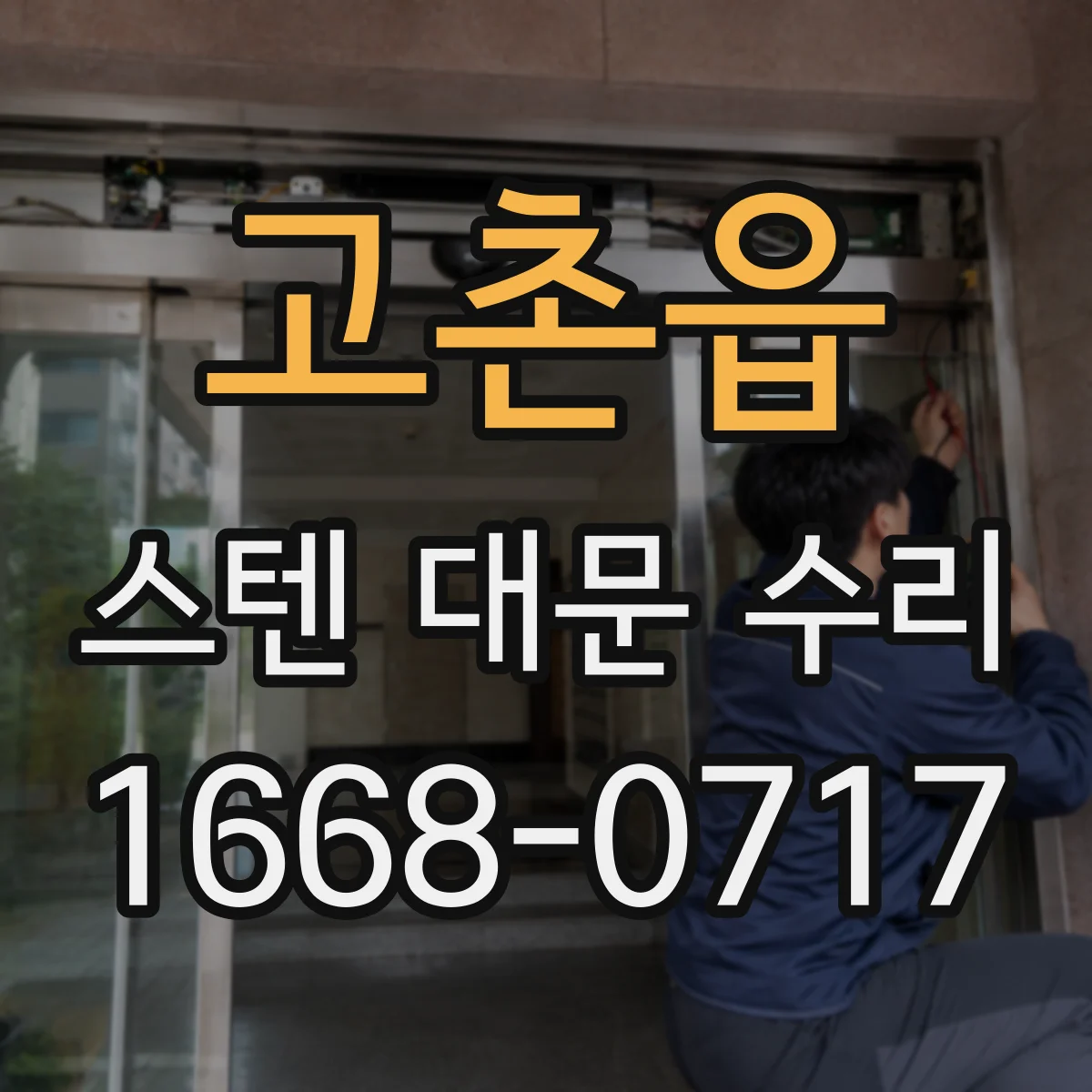 고촌읍 스텐 대문 수리