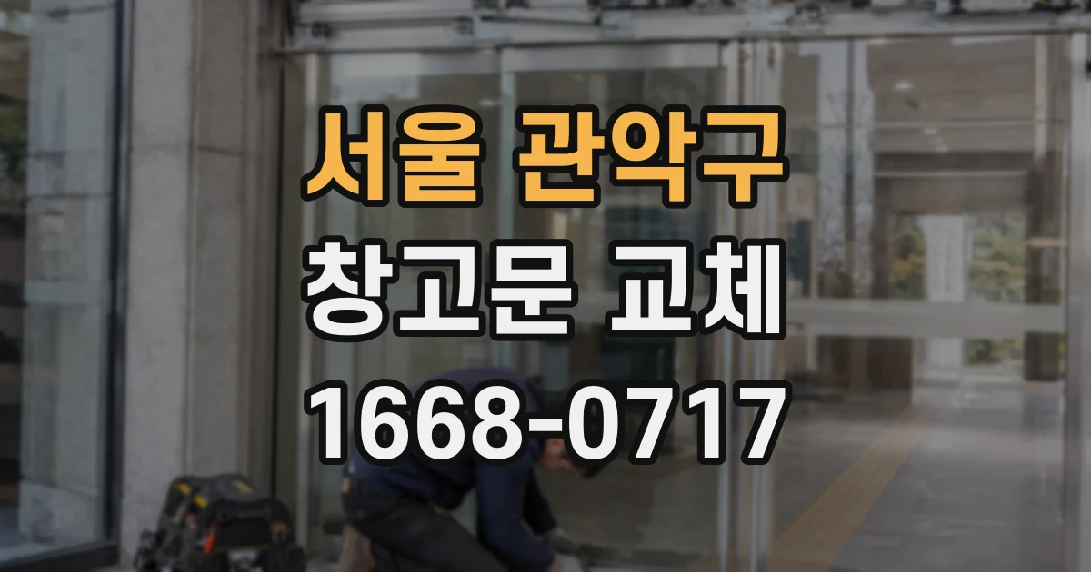 서울 관악구 창고문 교체