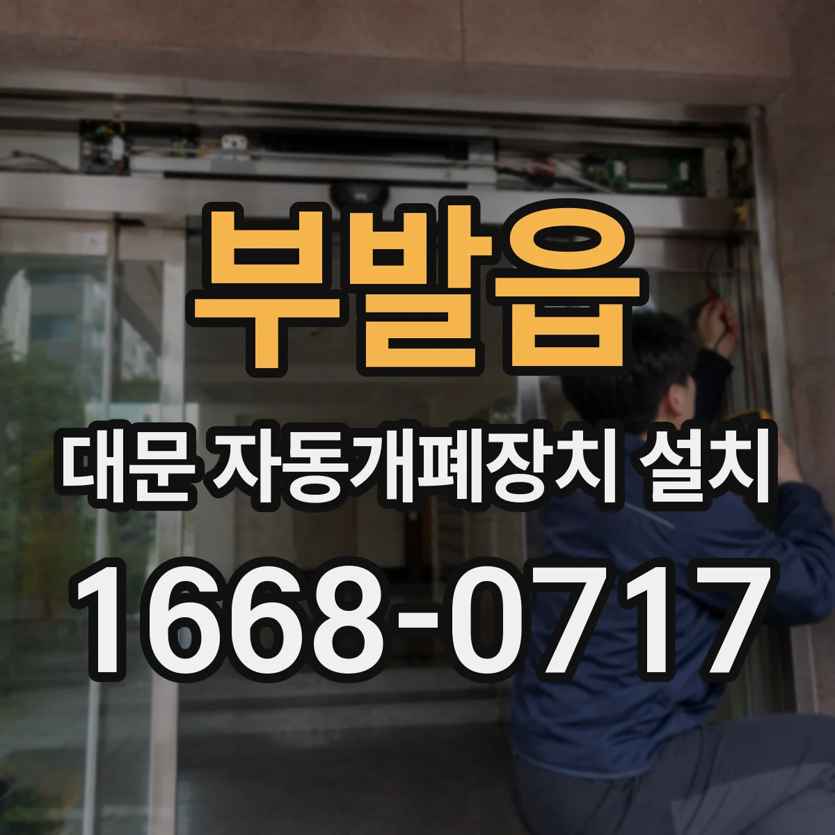 부발읍 대문 자동개폐장치 설치