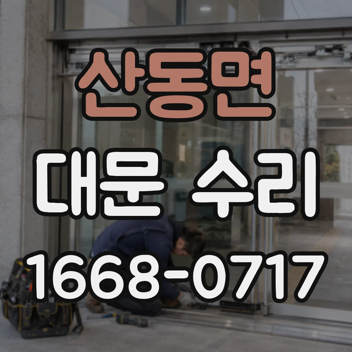 산동면 대문 수리