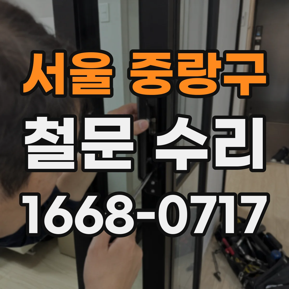 서울 중랑구 철문 수리