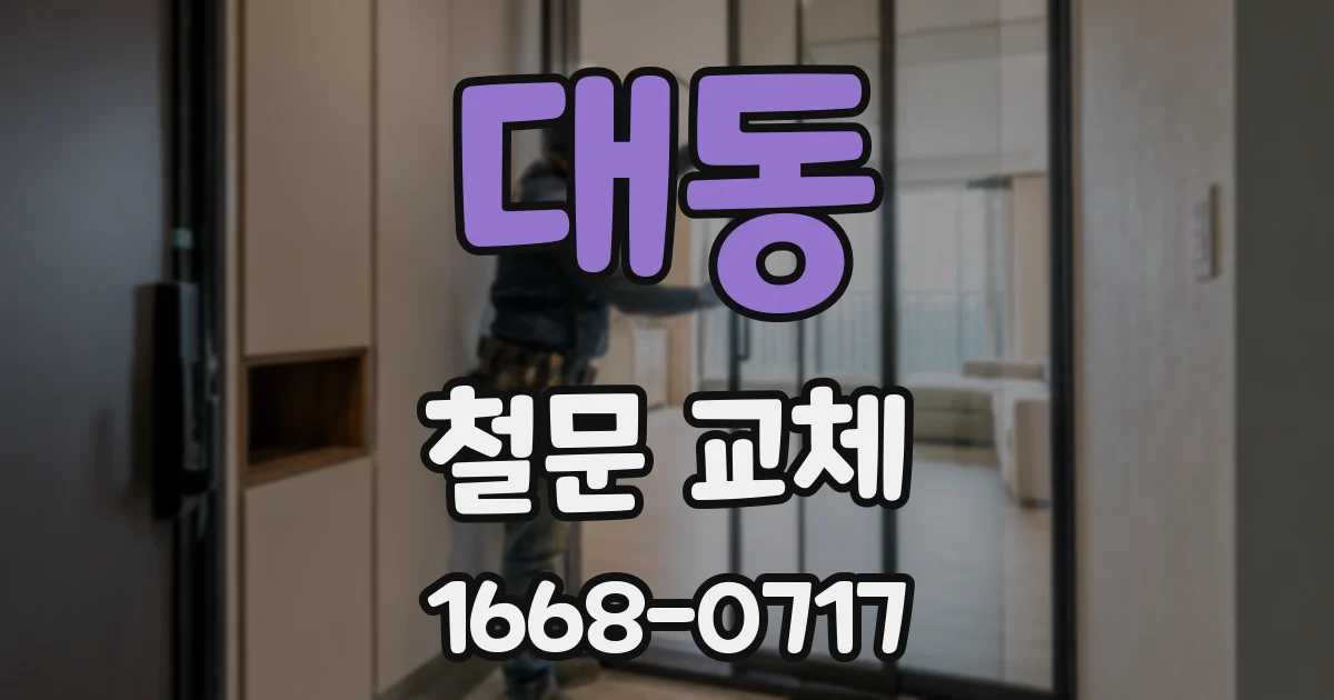 대동 철문 교체