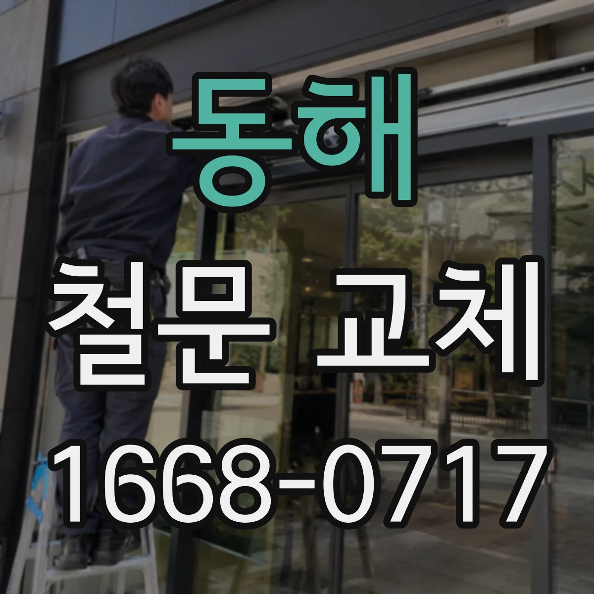 동해 철문 교체