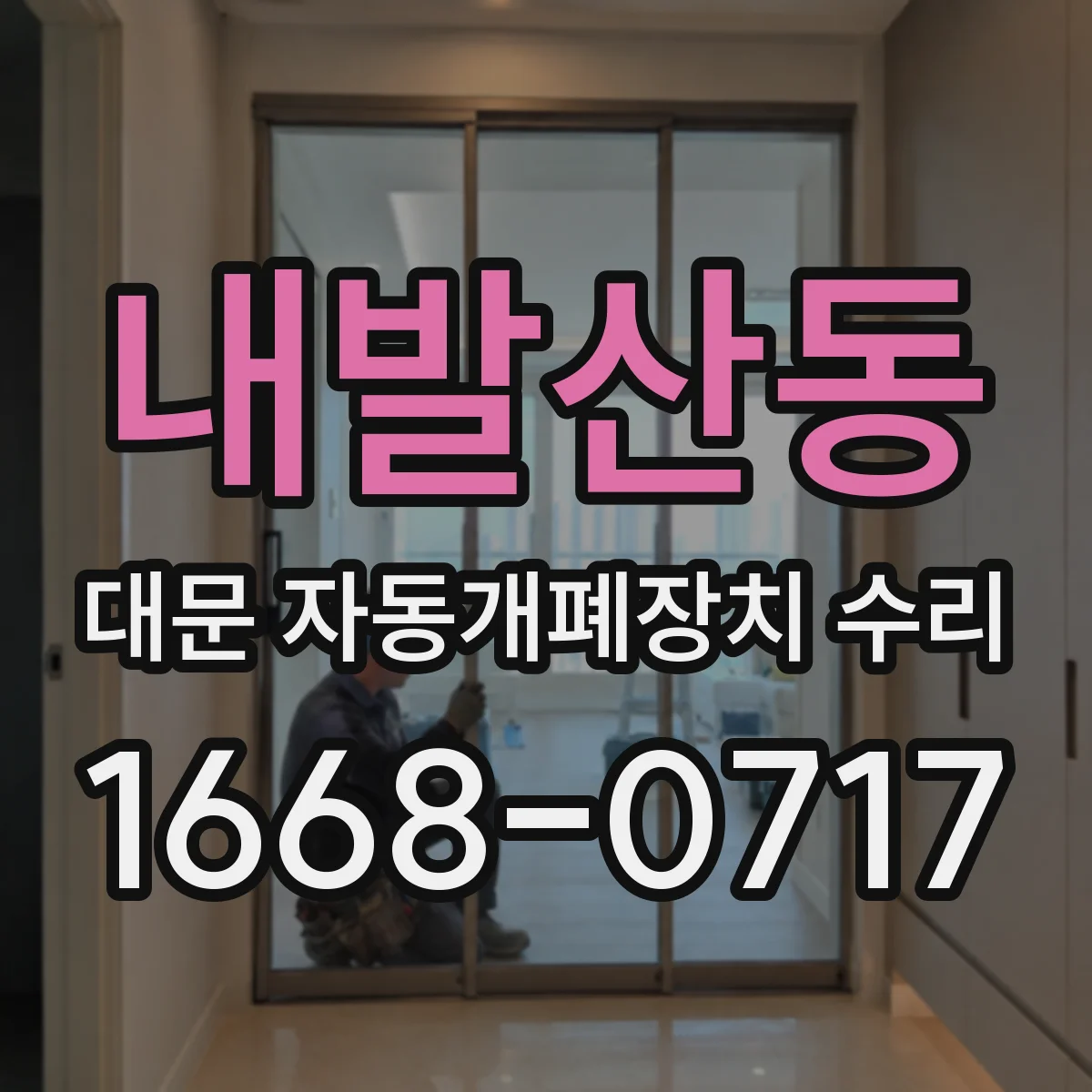 내발산동 대문 자동개폐장치 수리