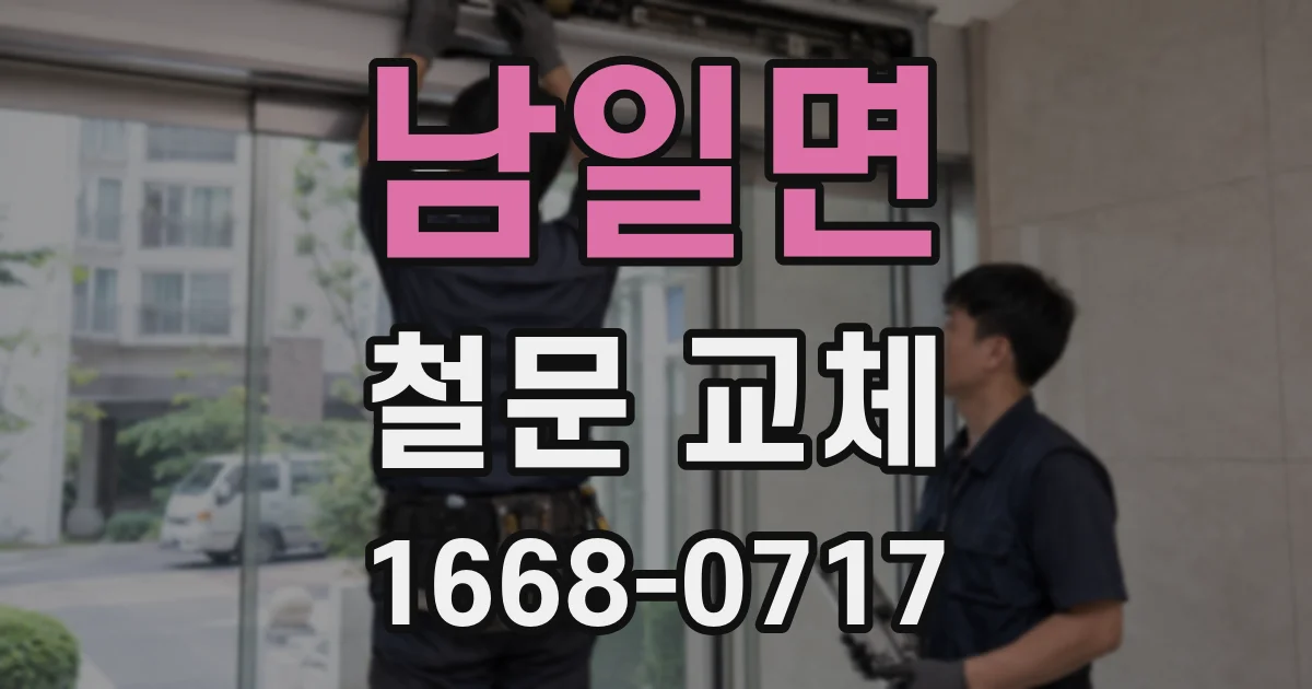 남일면 철문 교체