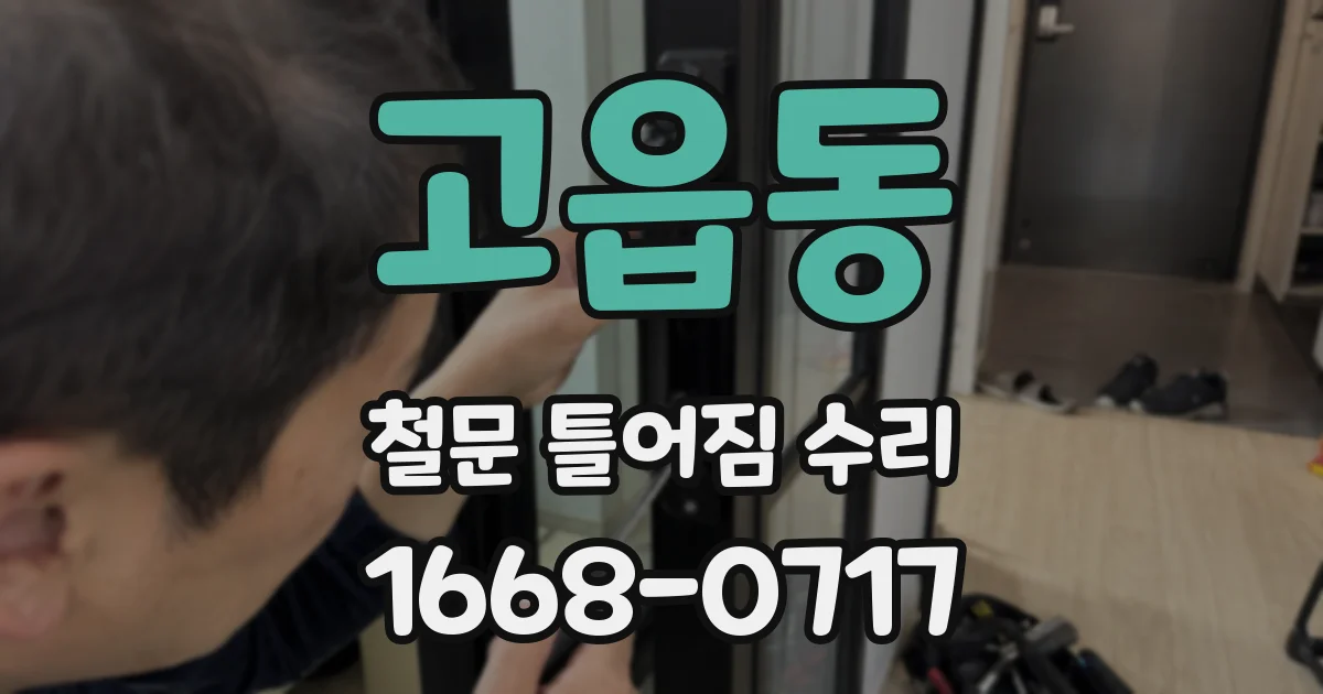 고읍동 철문 틀어짐 수리
