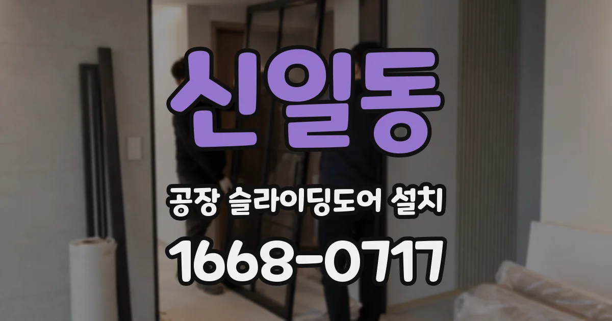 신일동 공장 슬라이딩도어 설치