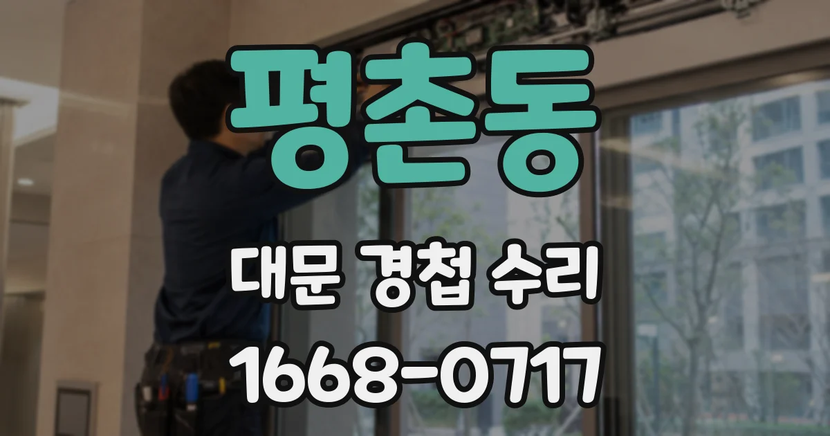 평촌동 대문 경첩 수리