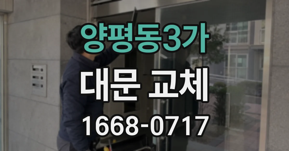 양평동3가 대문 교체