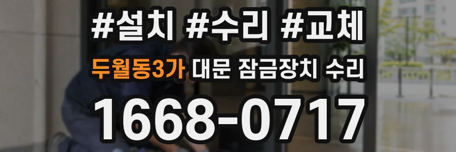 두월동3가 대문 잠금장치 수리