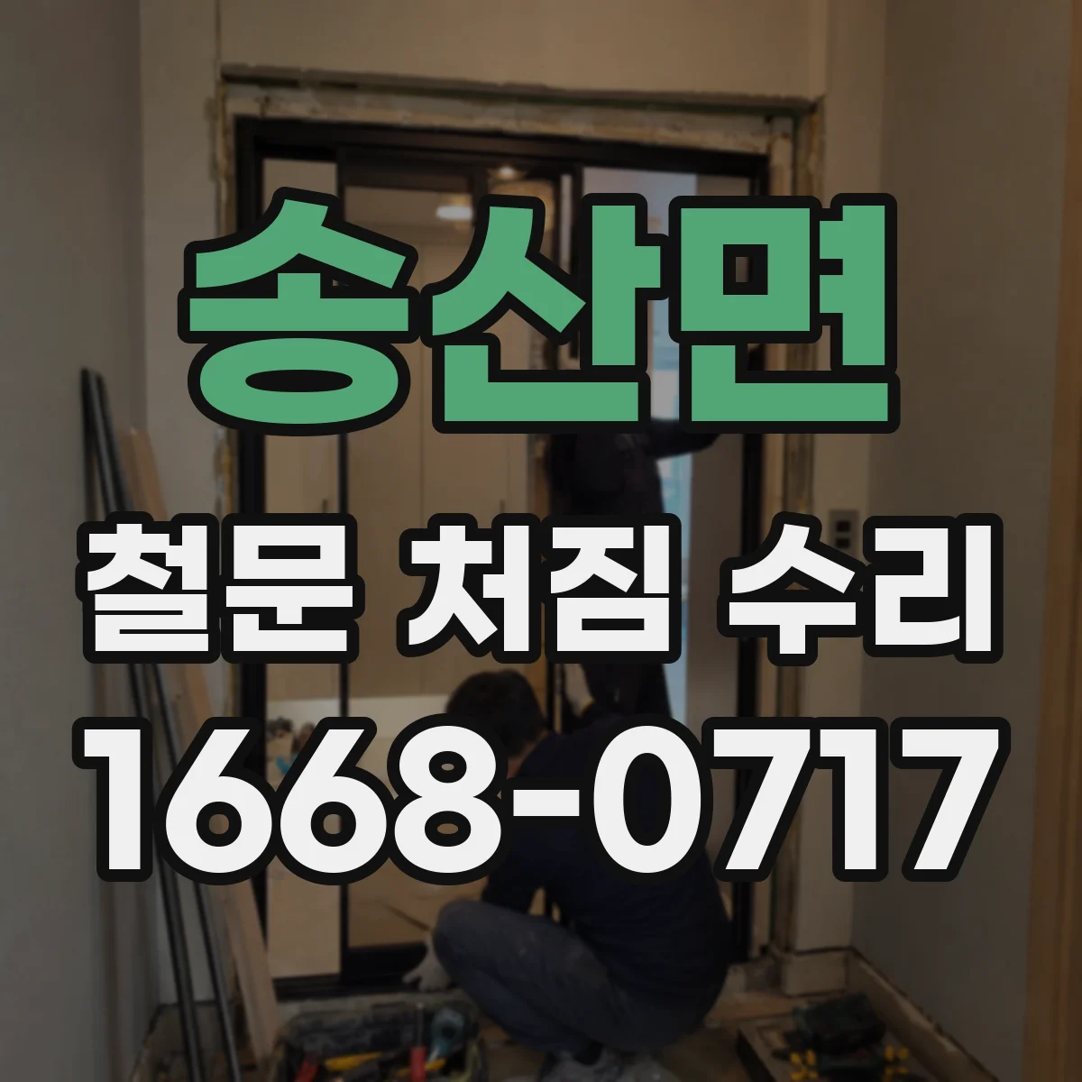송산면 철문 처짐 수리