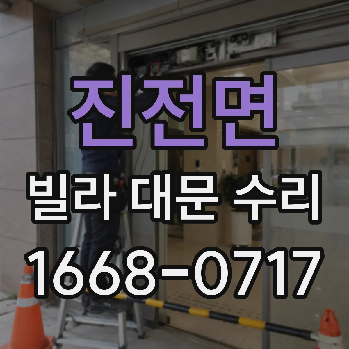 진전면 빌라 대문 수리