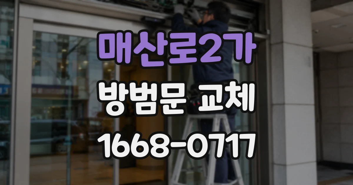 매산로2가 방범문 교체