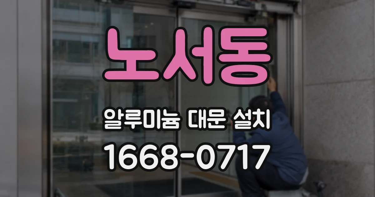 노서동 알루미늄 대문 설치