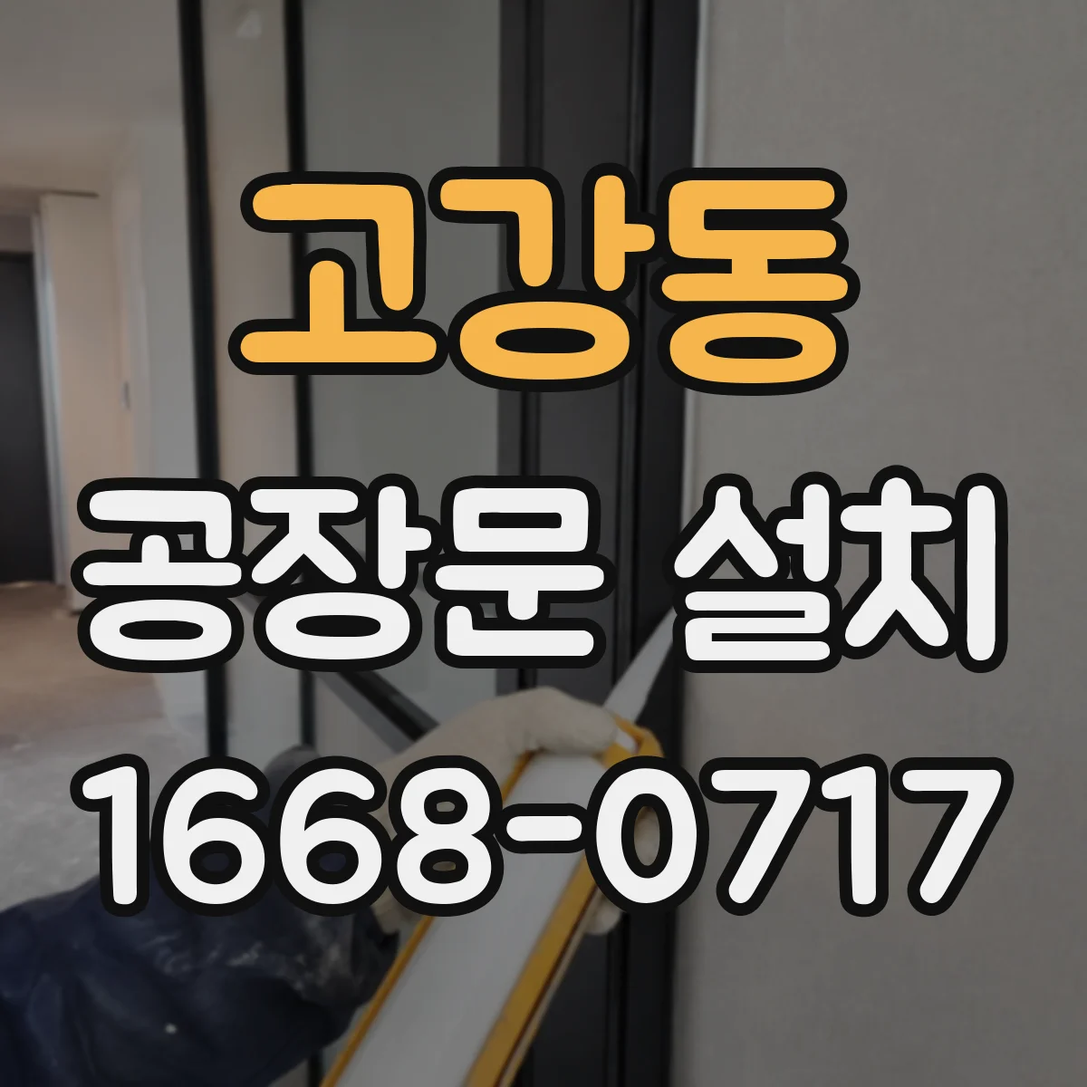 고강동 공장문 설치