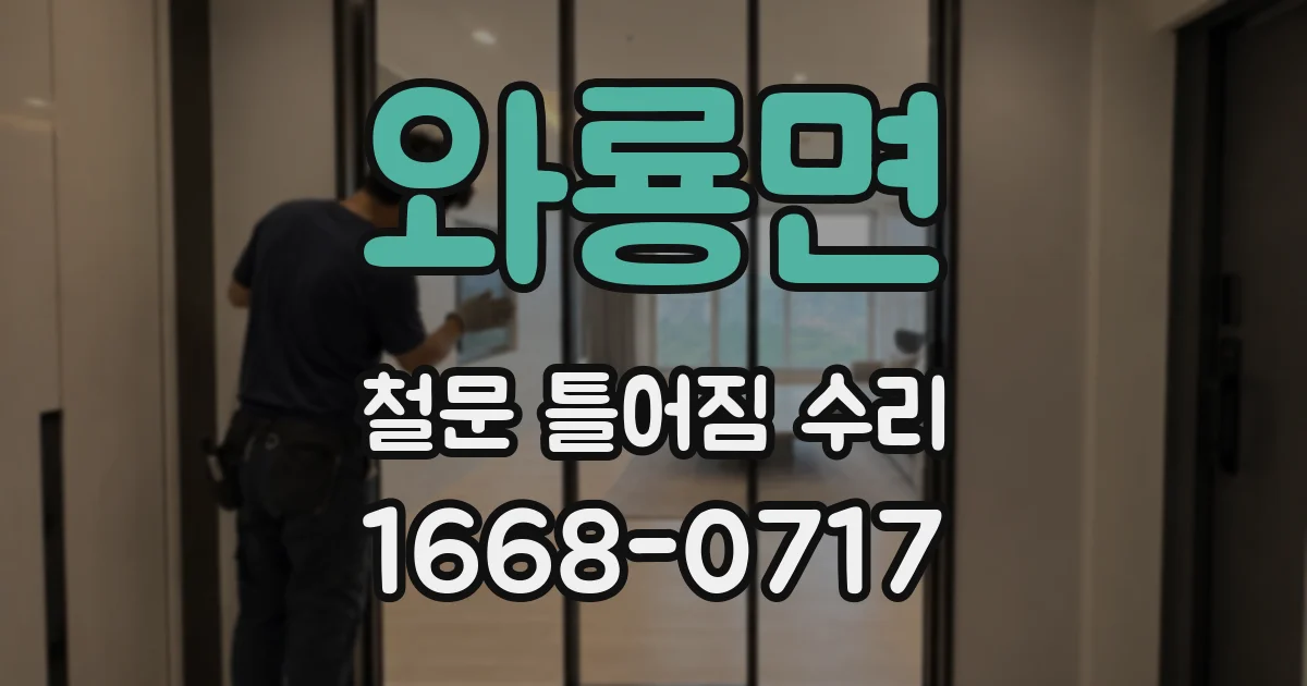 와룡면 철문 틀어짐 수리
