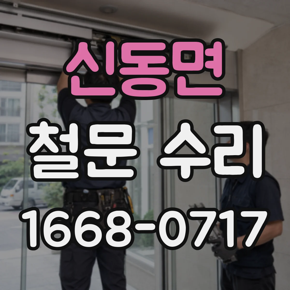 신동면 철문 수리