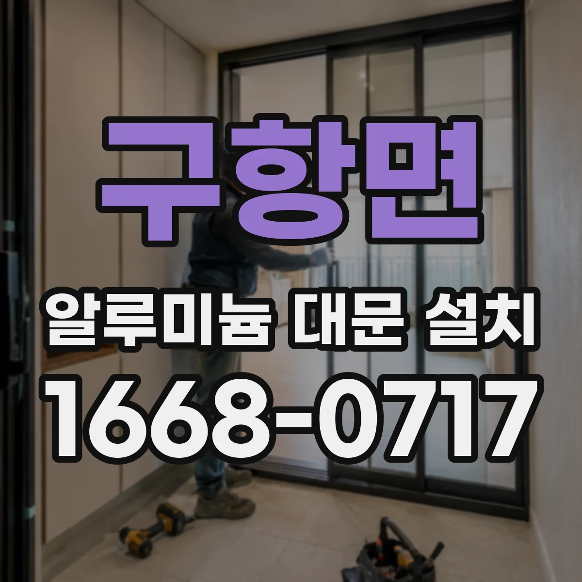 구항면 알루미늄 대문 설치