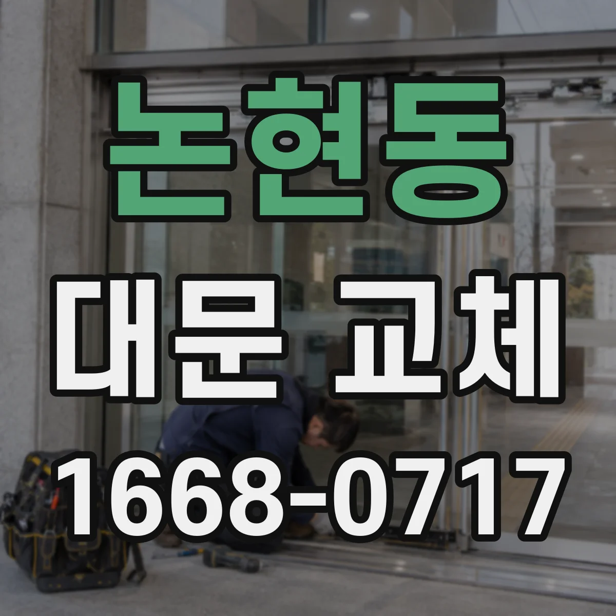 논현동 대문 교체
