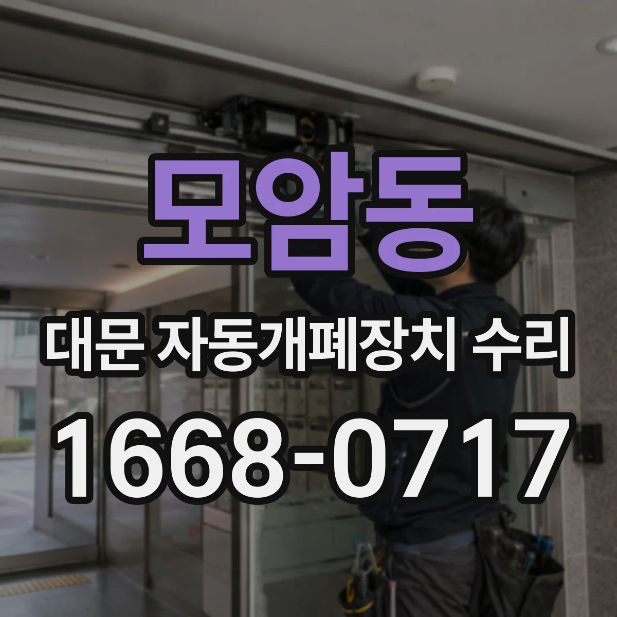 모암동 대문 자동개폐장치 수리