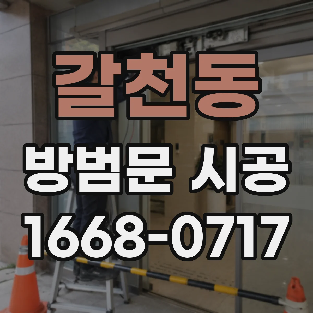 갈천동 방범문 시공