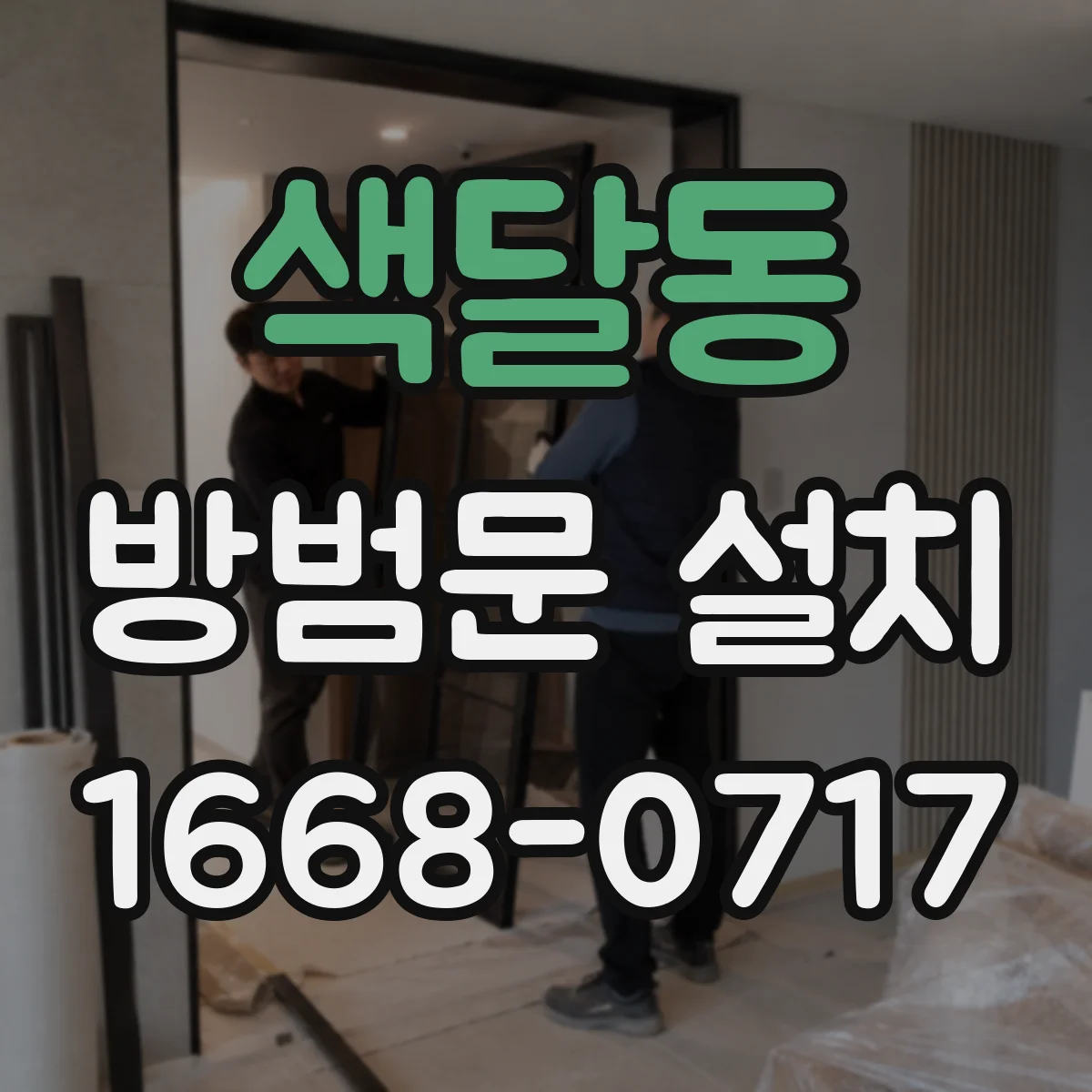 색달동 방범문 설치