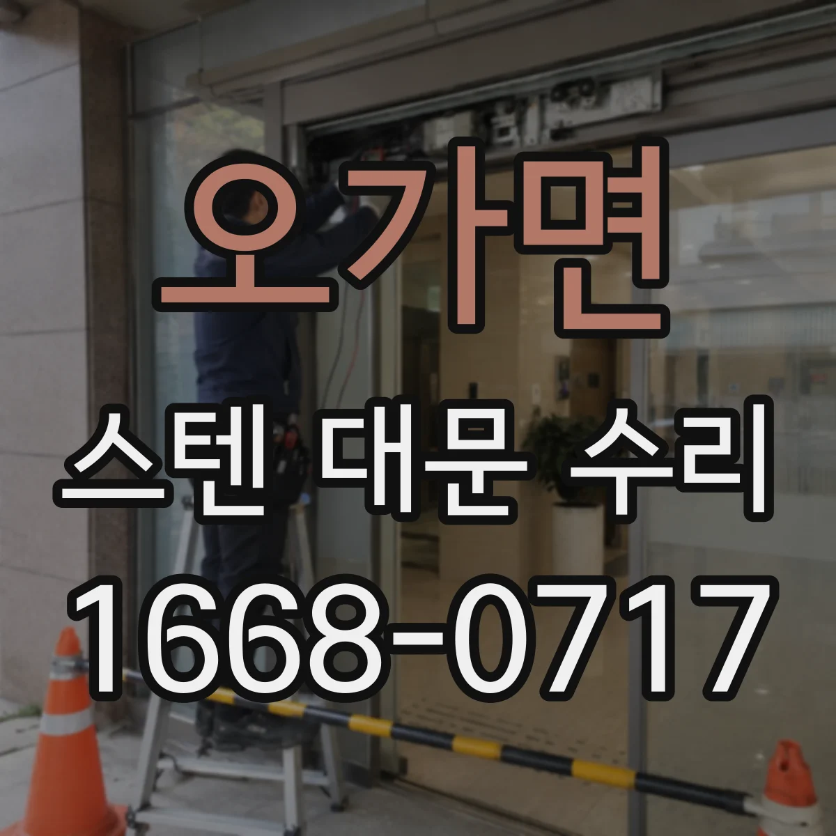 오가면 스텐 대문 수리