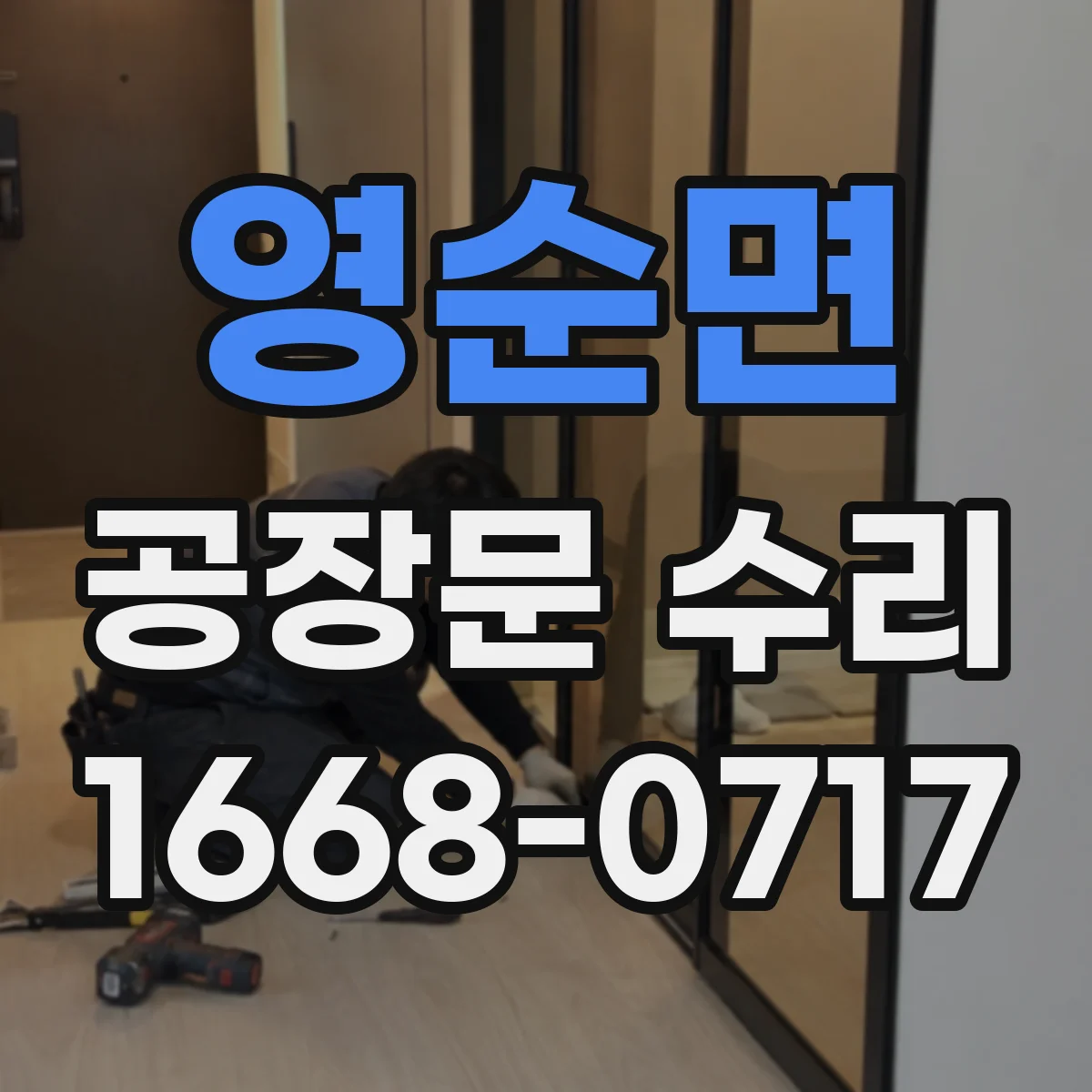 영순면 공장문 수리