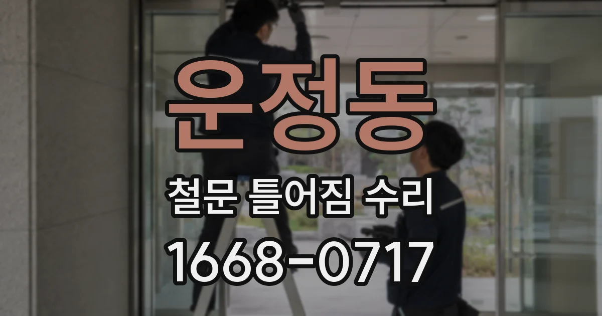 운정동 철문 틀어짐 수리