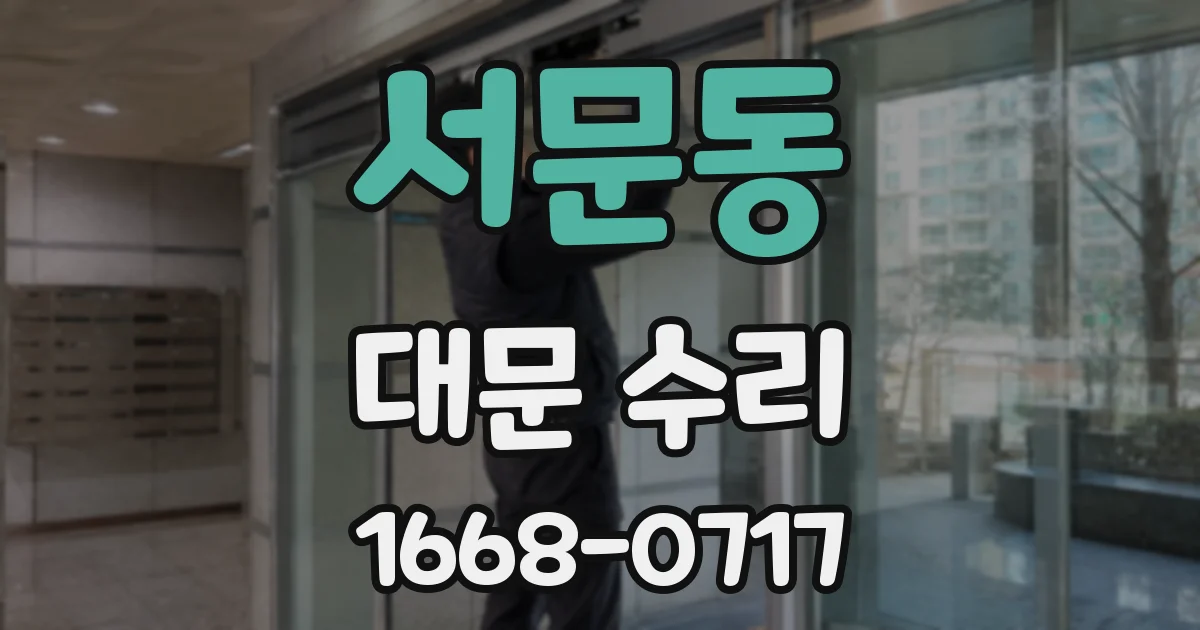 서문동 대문 수리