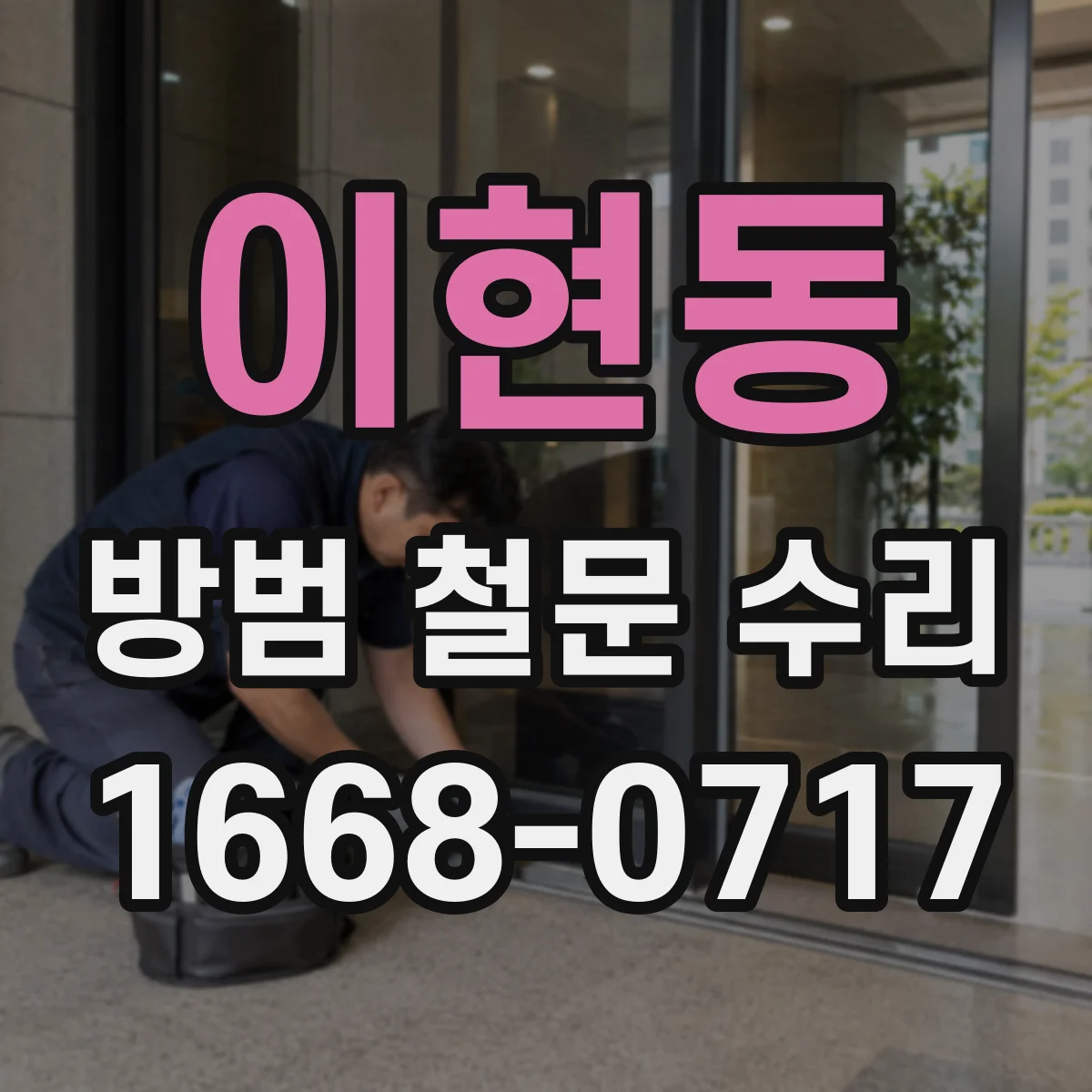 이현동 방범 철문 수리