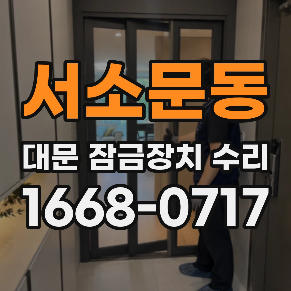 서소문동 대문 잠금장치 수리