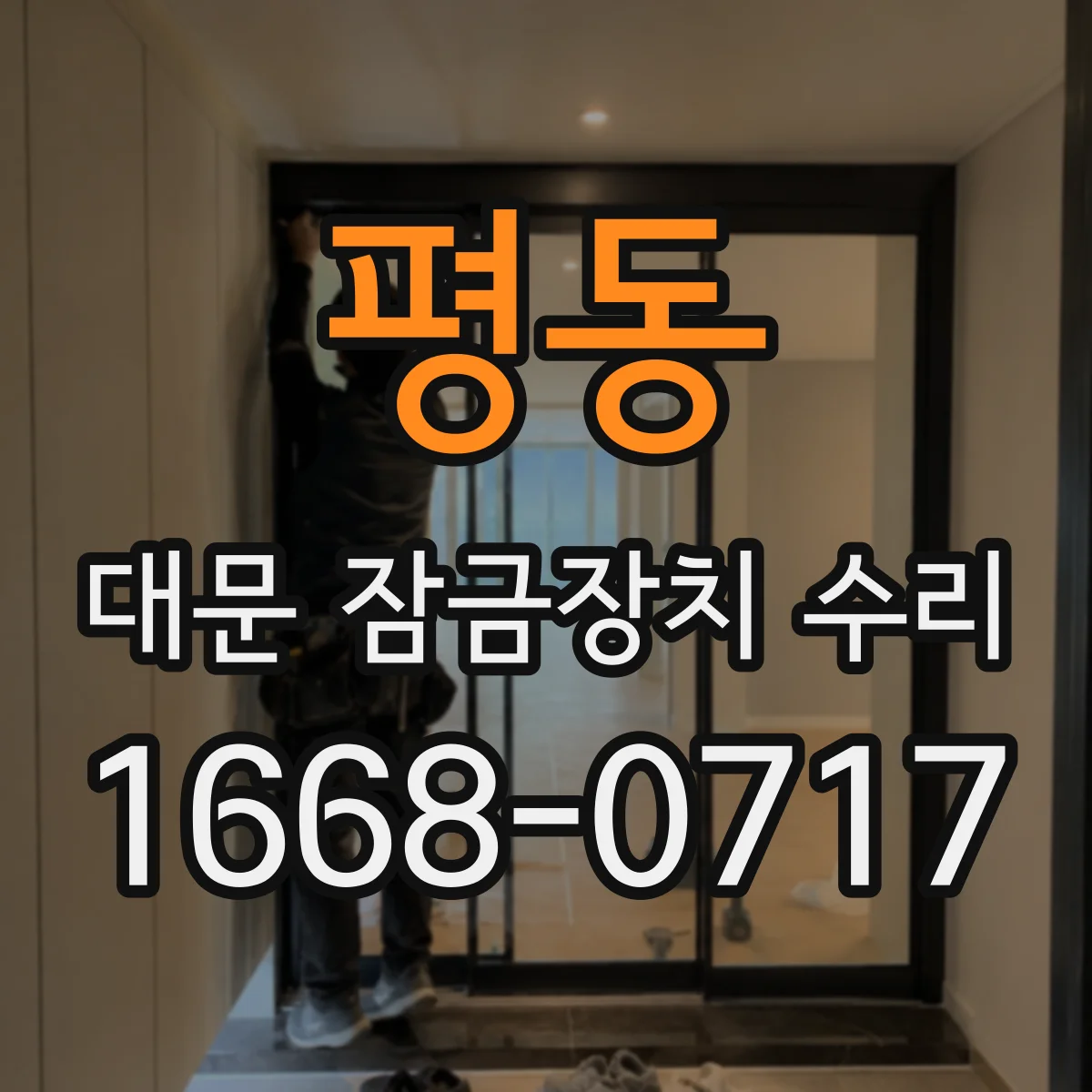 평동 대문 잠금장치 수리