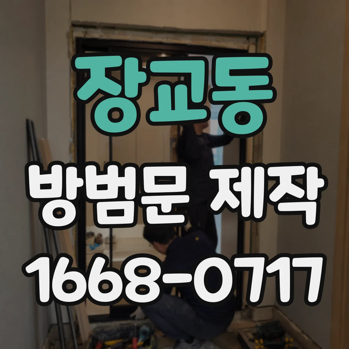 장교동 방범문 제작