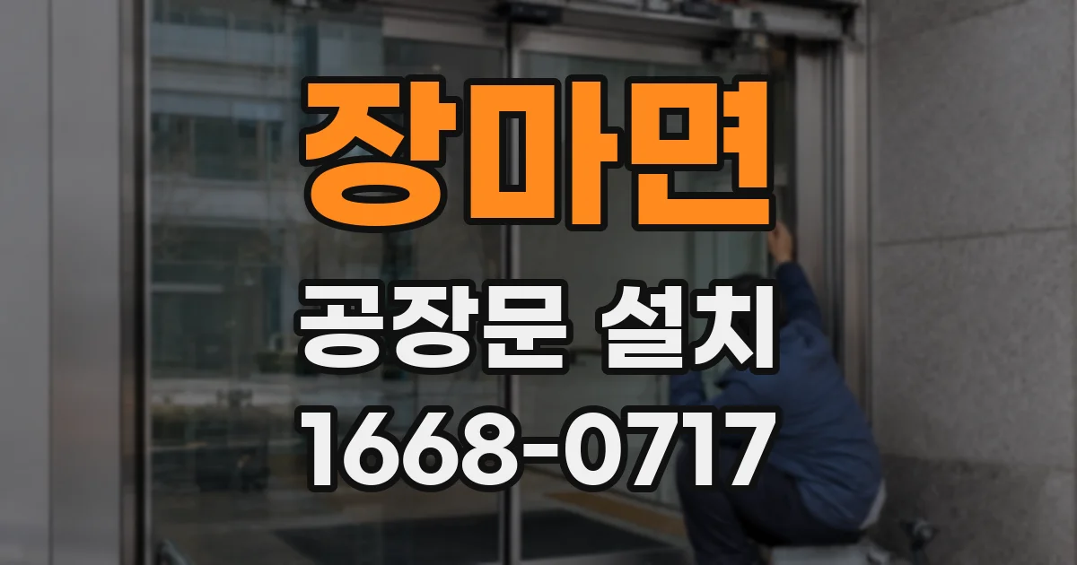 장마면 공장문 설치