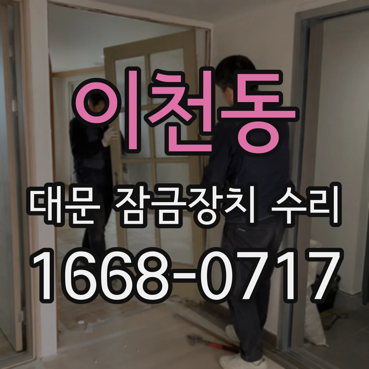 이천동 대문 잠금장치 수리