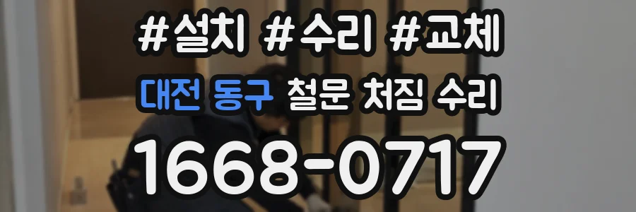 대전 동구 철문 처짐 수리