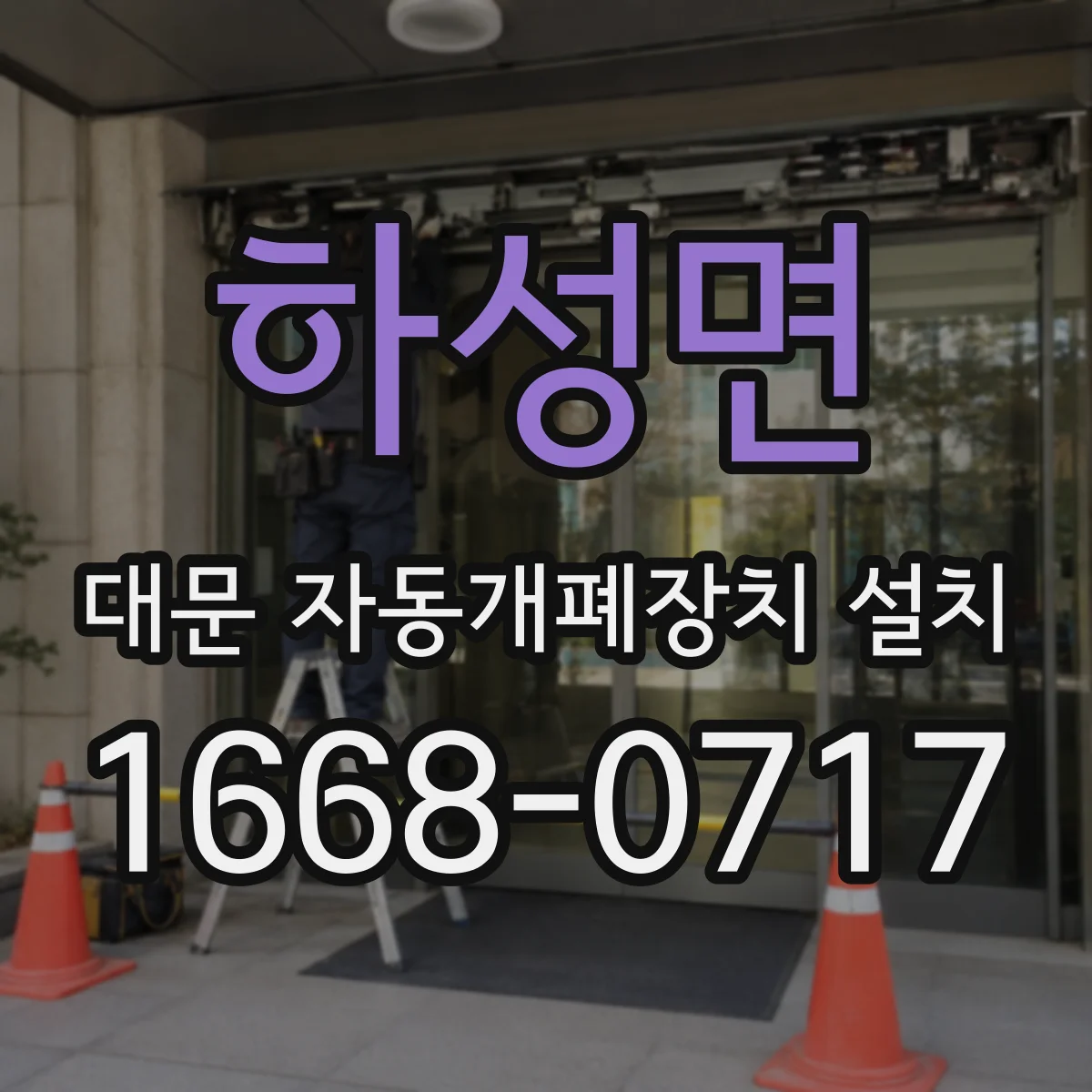 하성면 대문 자동개폐장치 설치