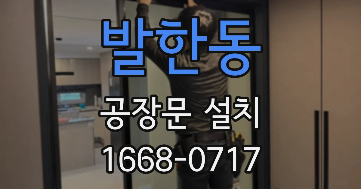 발한동 공장문 설치