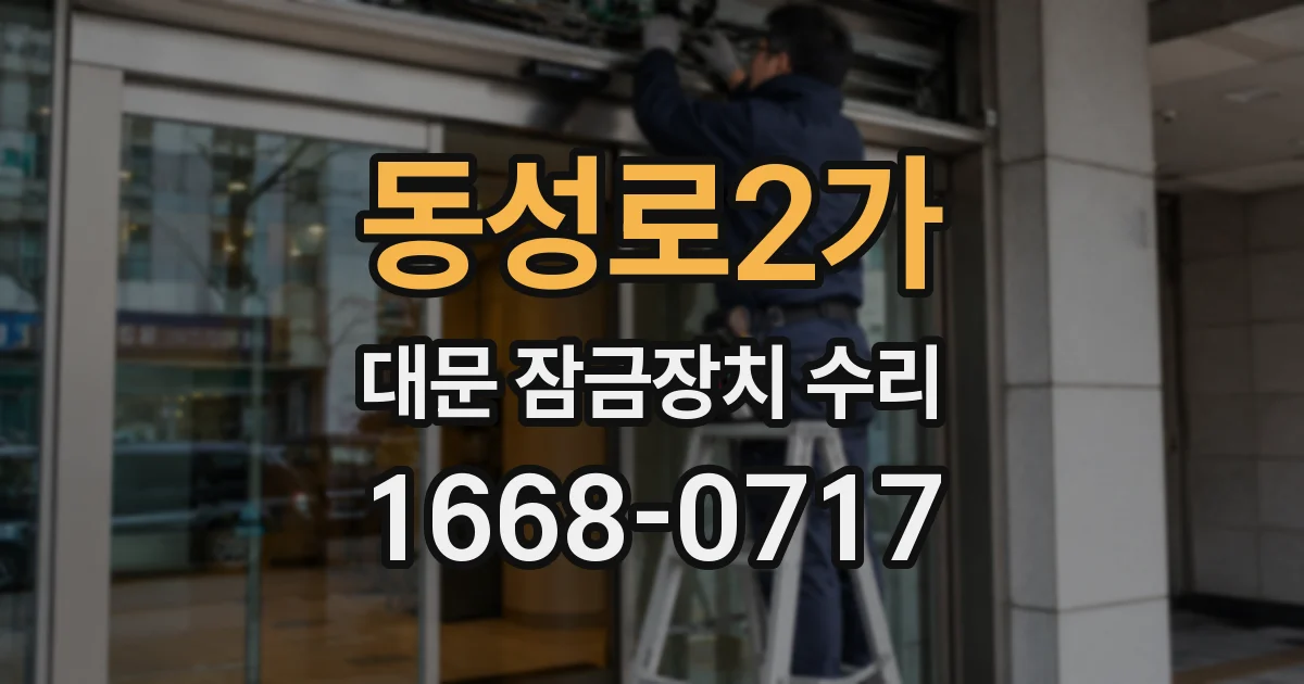 동성로2가 대문 잠금장치 수리